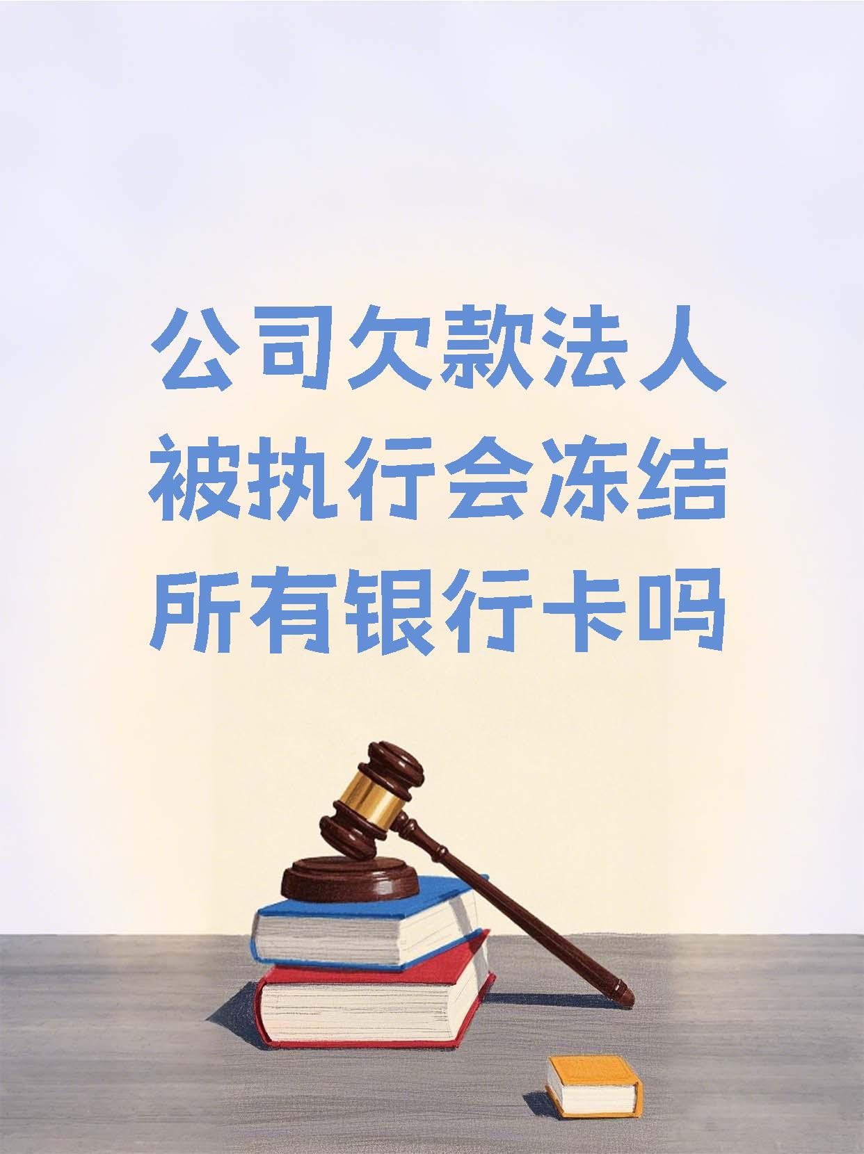 海盐最新法院执行医保卡会被冻结吗方法分析(最方便真实的海盐法院会不会冻结医保卡方法)