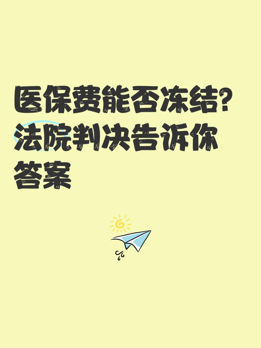 海盐最新医保卡会被冻结吗?方法分析(最方便真实的海盐黑户的医保卡会被冻结吗方法)