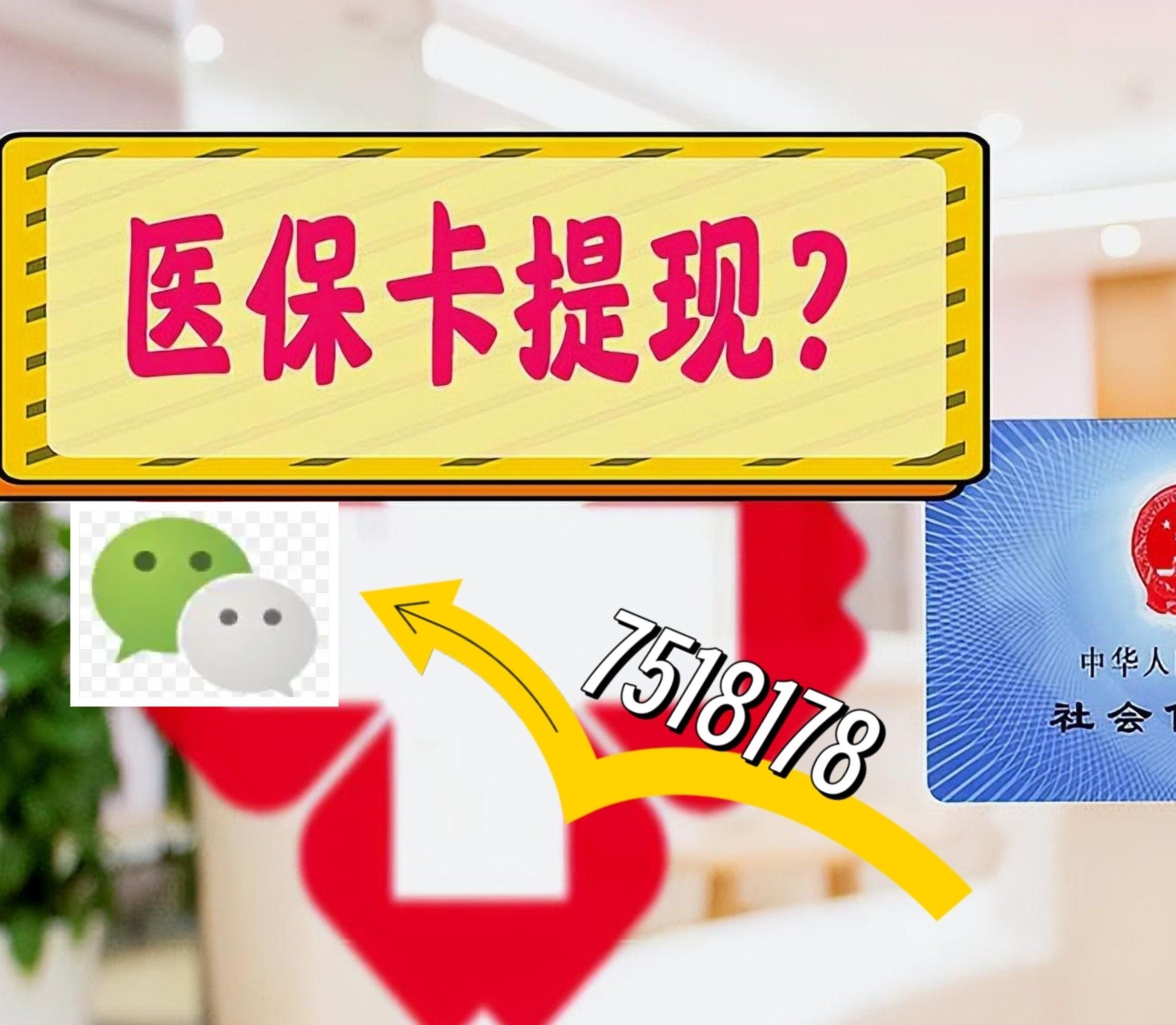 海盐最新西安急用钱套医保卡联系方式方法分析(最方便真实的海盐医保套现24小时联系方式va88mg方法)