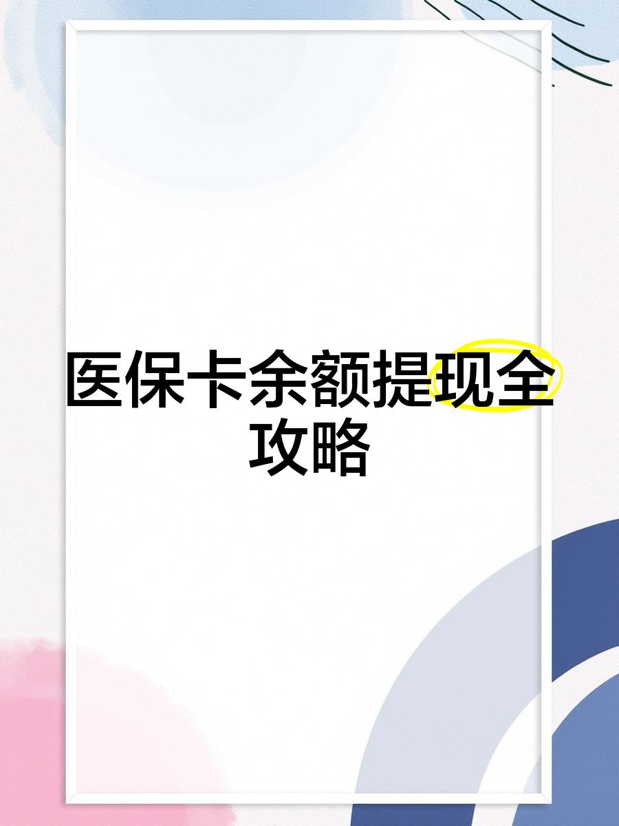 海盐最新医保卡余额提现方法方法分析(最方便真实的海盐医保卡余额提现方法是什么方法)