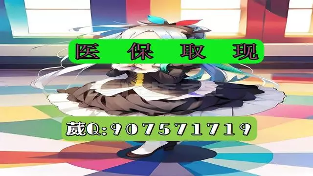 海盐最新医保怎么套现有什么危害方法分析(最方便真实的海盐医保卡怎么套现金犯法吗方法)