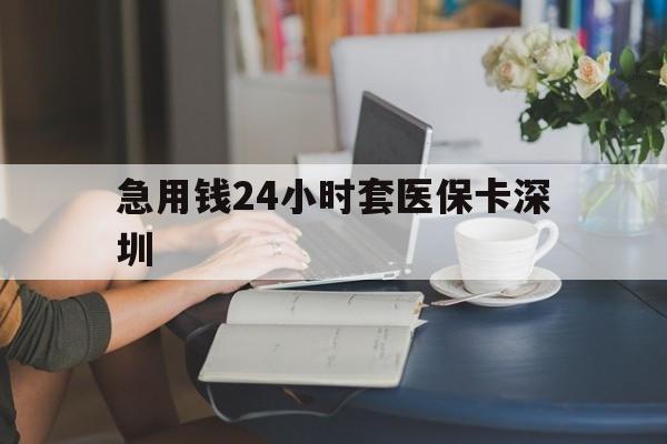 海盐最新急用钱24小时套医保卡深圳方法分析(最方便真实的海盐用医保卡贷款怎么贷方法)