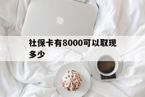 海盐最新社保卡有8000可以取现多少方法分析(最方便真实的海盐社保卡有8000可以取现多少次方法)