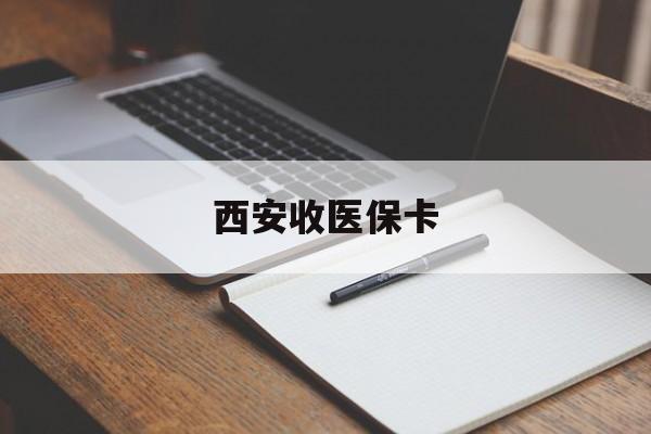 海盐最新西安收医保卡方法分析(最方便真实的海盐西安收医保卡的电话方法)