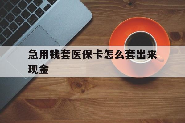 海盐包含急用钱套医保卡怎么套出来现金的词条