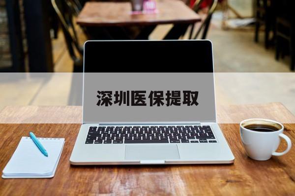 海盐最新深圳医保提取方法分析(最方便真实的海盐深圳医保提取微信24小时方法)