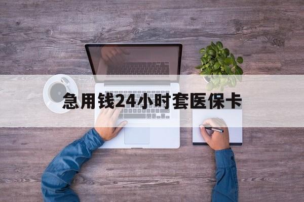 海盐最新急用钱24小时套医保卡方法分析(最方便真实的海盐急用钱24小时套医保卡济南能用吗方法)