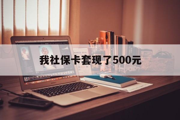 海盐最新我社保卡套现了500元方法分析(最方便真实的海盐我社保卡套现了500元怎么办方法)