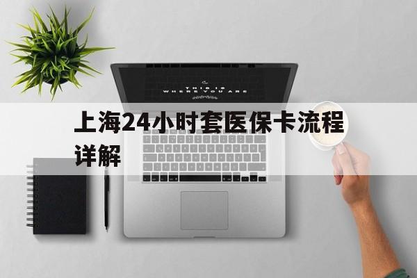 海盐最新上海24小时套医保卡流程详解方法分析(最方便真实的海盐上海急用钱套医保卡方法)