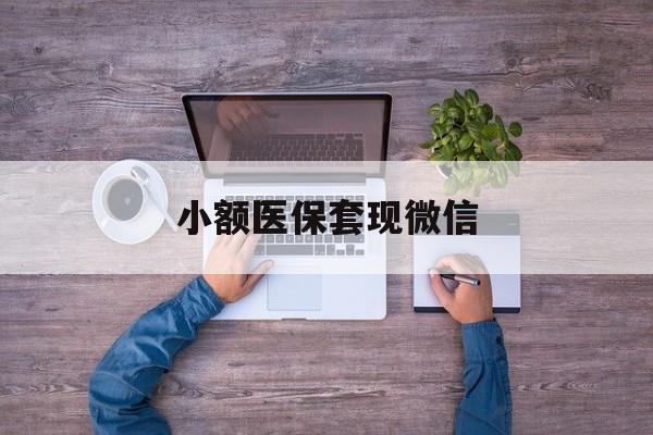 海盐最新小额医保套现微信方法分析(最方便真实的海盐医保套现的app方法)