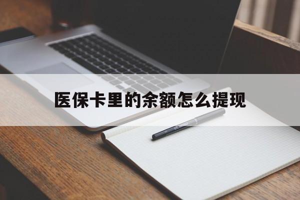 海盐最新医保卡里的余额怎么提现方法分析(最方便真实的海盐医保卡里医保账户的钱如何提现方法)