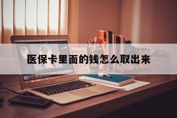 海盐最新医保卡里面的钱怎么取出来方法分析(最方便真实的海盐医保卡里面的钱怎么取出来花?有很多人都不知道!方法)