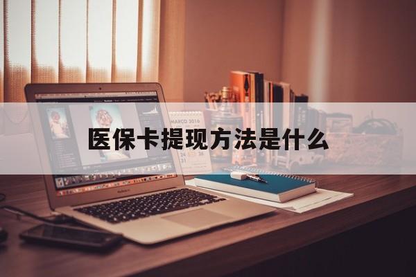 海盐最新医保卡提现方法是什么方法分析(最方便真实的海盐医保卡提现是什么账户类型方法)