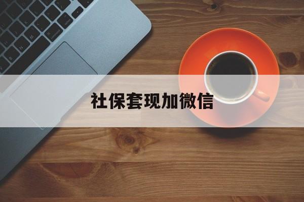 海盐最新社保套现加微信方法分析(最方便真实的海盐急用钱如何提取医保卡里的钱方法)