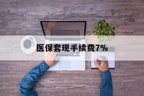 海盐最新医保套现手续费7%方法分析(最方便真实的海盐医保套现手续费高达50%方法)
