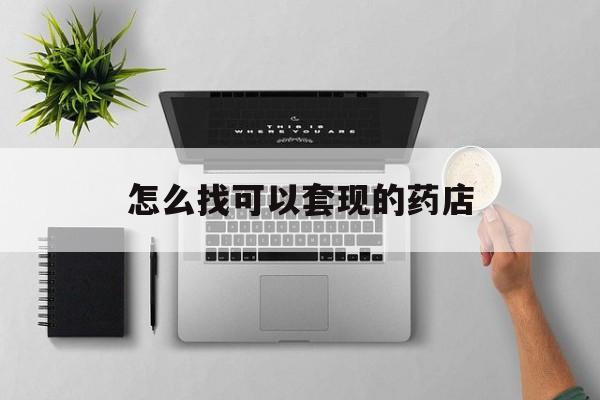海盐最新怎么找可以套现的药店方法分析(最方便真实的海盐药房套现医保卡里的钱犯法吗方法)