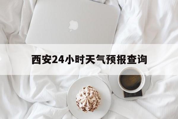 海盐最新西安24小时天气预报查询方法分析(最方便真实的海盐西安预报15天查询最新消息方法)