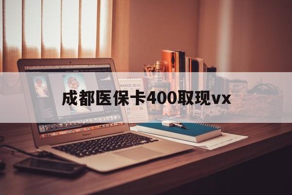 海盐最新成都医保卡400取现vx方法分析(最方便真实的海盐急用钱套医保卡联系方式方法)