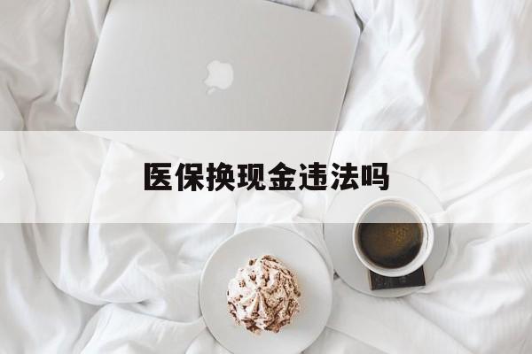 海盐最新医保换现金违法吗方法分析(最方便真实的海盐刷医保卡换现金有联系方式吗方法)