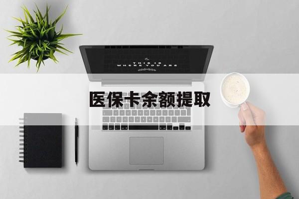 海盐最新医保卡余额提取方法分析(最方便真实的海盐医保卡余额提取需要什么材料方法)