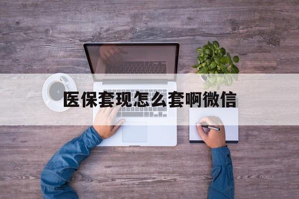 海盐最新医保套现怎么套啊微信方法分析(最方便真实的海盐医保怎么套现有什么危害方法)