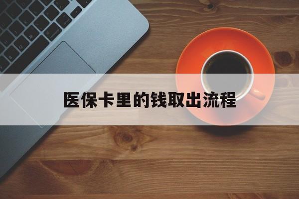 海盐最新医保卡里的钱取出流程方法分析(最方便真实的海盐医保卡钱如何取出方法)