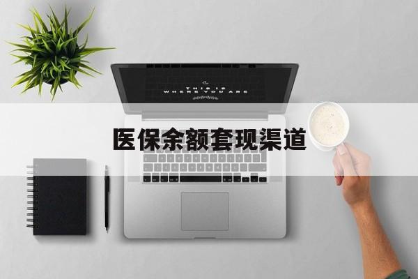 海盐最新医保余额套现渠道方法分析(最方便真实的海盐医保余额怎么套出来方法)