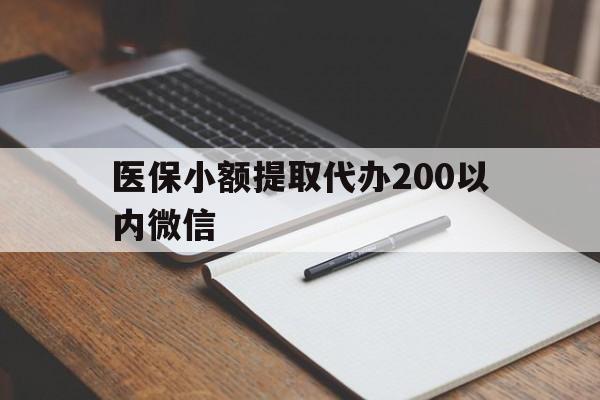 海盐最新医保小额提取代办200以内微信方法分析(最方便真实的海盐医保小额提取代办200以内微信可以吗方法)