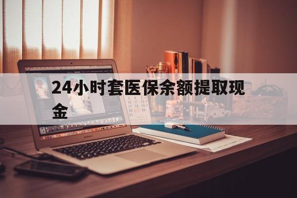 海盐最新24小时套医保余额提取现金方法分析(最方便真实的海盐医保套现是怎么操作的方法)