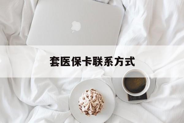 海盐最新套医保卡联系方式方法分析(最方便真实的海盐套医保卡联系方式怎么写方法)