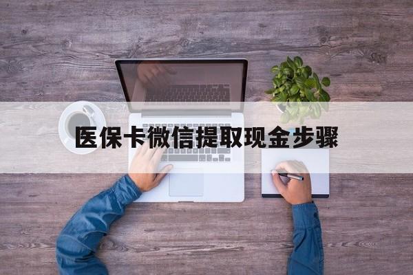 海盐最新医保卡微信提取现金步骤方法分析(最方便真实的海盐医保卡微信提取现金步骤是什么方法)