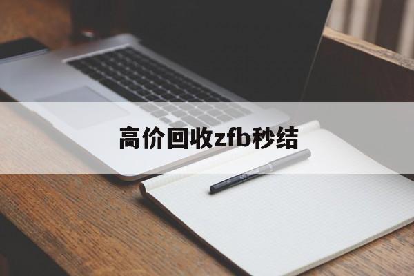 海盐最新高价回收zfb秒结方法分析(最方便真实的海盐回收vx号秒结联系方式方法)