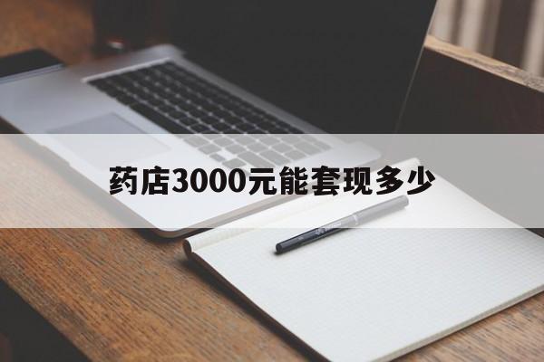 海盐最新药店3000元能套现多少方法分析(最方便真实的海盐急用钱如何提取医保卡里的钱方法)