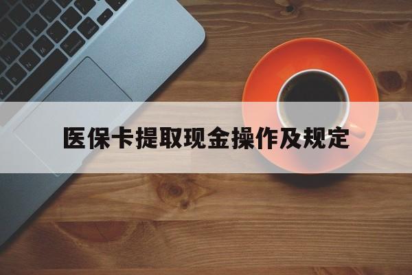 海盐最新医保卡提取现金操作及规定方法分析(最方便真实的海盐医保卡提取现金操作及规定流程方法)