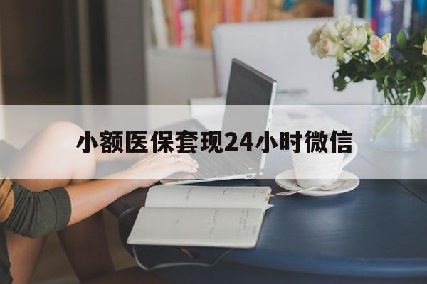 海盐最新小额医保套现24小时微信方法分析(最方便真实的海盐医保套现收取多少手续费方法)