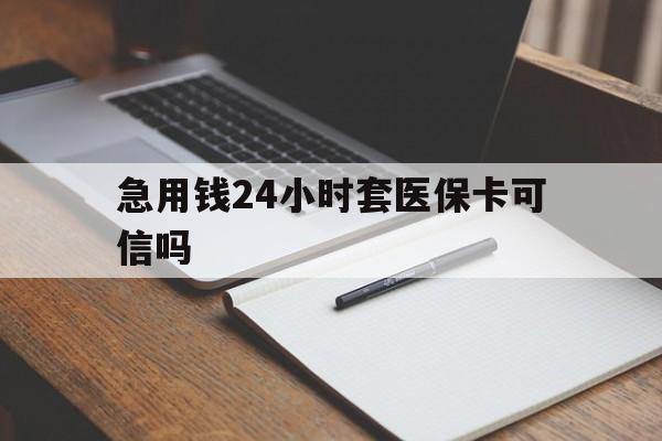 海盐最新急用钱24小时套医保卡可信吗方法分析(最方便真实的海盐西安药店可以套现医保卡里的钱吗是真的吗方法)