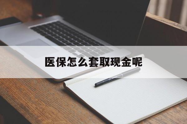 海盐最新医保怎么套取现金呢方法分析(最方便真实的海盐医保怎么套现有什么危害方法)
