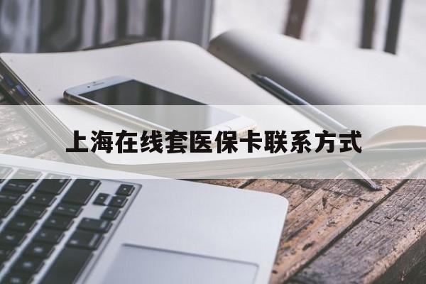 海盐最新上海在线套医保卡联系方式方法分析(最方便真实的海盐上海医保卡套取现金操作2020方法)