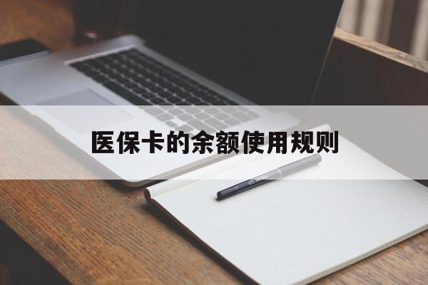 海盐最新医保卡的余额使用规则方法分析(最方便真实的海盐医保卡的医疗账户余额是怎么用方法)