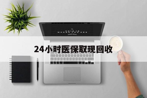 海盐最新24小时医保取现回收方法分析(最方便真实的海盐医保提取中介联系方式方法)