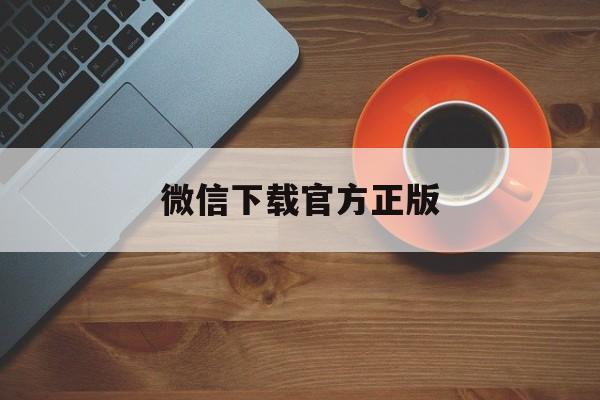 海盐最新微信下载官方正版方法分析(最方便真实的海盐一键下载微信方法)