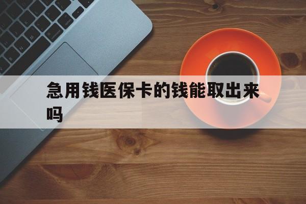 海盐最新急用钱医保卡的钱能取出来吗方法分析(最方便真实的海盐医保卡钱可以怎么用方法)