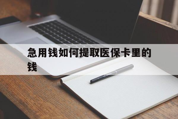 海盐最新急用钱如何提取医保卡里的钱方法分析(最方便真实的海盐医保卡的钱转入微信余额方法)