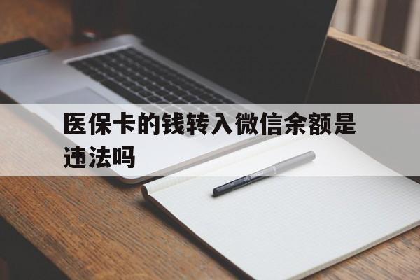 海盐最新医保卡的钱转入微信余额是违法吗方法分析(最方便真实的海盐医保卡的钱转入微信余额是违法吗安全吗方法)