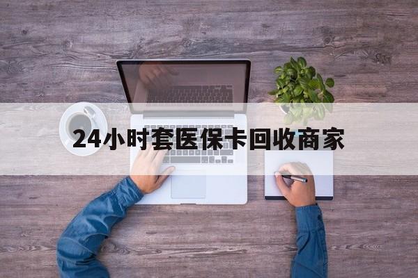 海盐最新24小时套医保卡回收商家方法分析(最方便真实的海盐医保取现24小时微信方法)