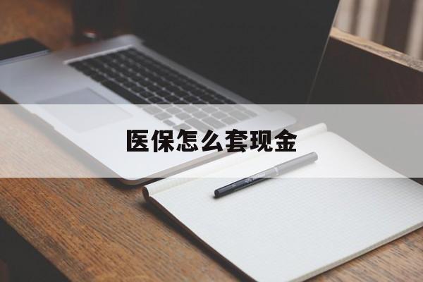 海盐最新医保怎么套现金方法分析(最方便真实的海盐医保卡怎么样套现金方法)
