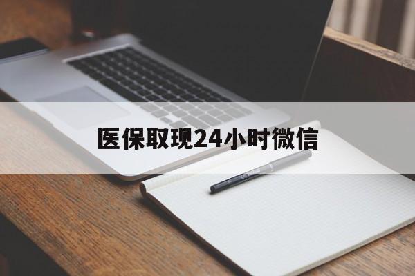 海盐最新医保取现24小时微信方法分析(最方便真实的海盐医保取现24小时微信成都方法)