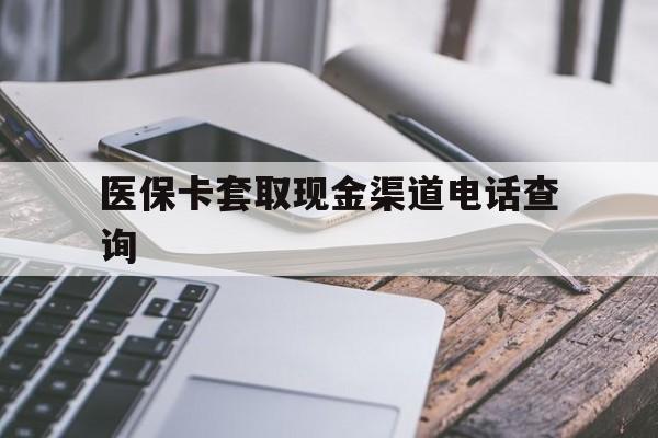 海盐最新医保卡套取现金渠道电话查询方法分析(最方便真实的海盐医保卡套取现金违法吗方法)