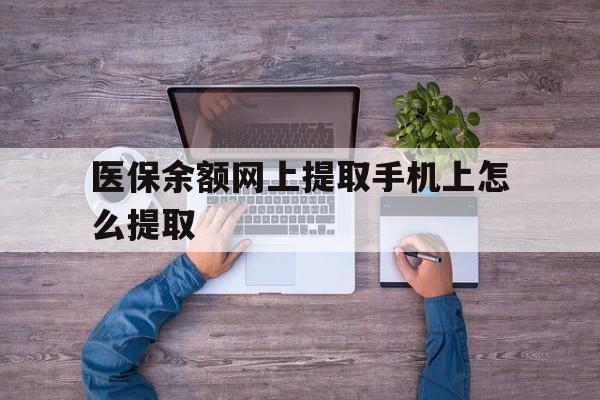 海盐最新医保余额网上提取手机上怎么提取方法分析(最方便真实的海盐如何提取医保卡的余额方法)