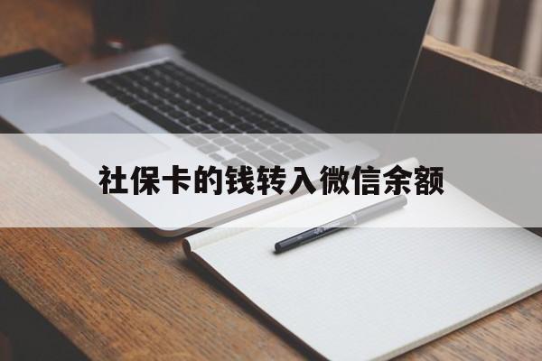 海盐最新社保卡的钱转入微信余额方法分析(最方便真实的海盐社保卡转账到微信方法)